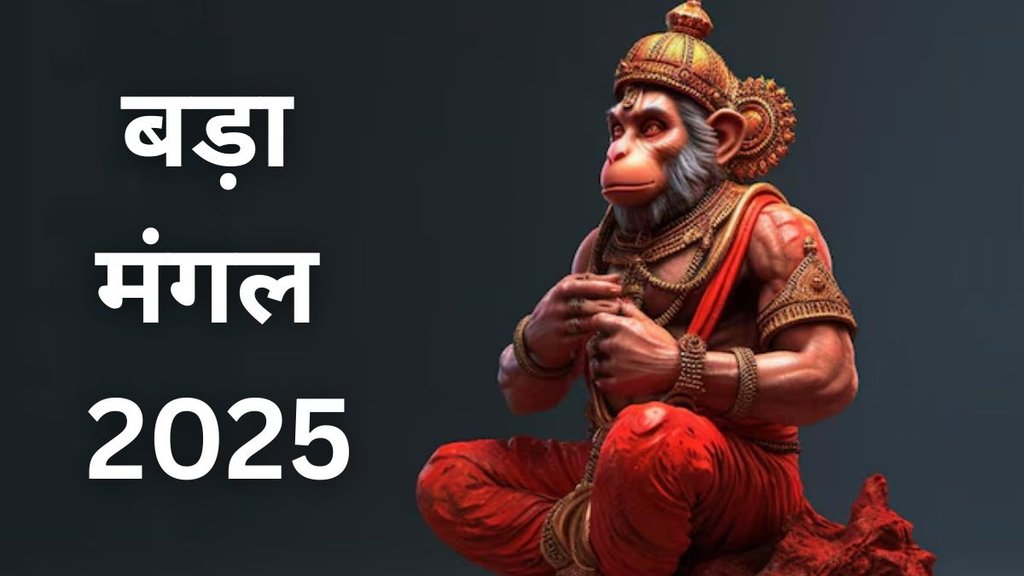 bada mangal 2025, bada mangal 2025 date, when is bada mangal 2025, bada mangal 2025 tithi, bada mangal 2025 upay, bada mangal 2025 astro remedies, when is second bada mangal, Second Bada Mangal 2025 kab hai, ज्येष्ठ माह का दूसरा बुढ़वा मंगल कब है
