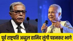 Bangladesh News: कौन हैं बांग्लादेश के पूर्व राष्ट्रपति अब्दुल हामिद? रातों-रात लुंगी पहन देश छोड़कर भागे; यूनुस सरकार ने जांच के लिए बना दी कमेटी