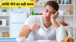 Coffee Timings: कॉफी पीने का सबसे अच्छा समय क्या है? खाने के साथ या खाने के बाद, एक्सपर्ट से जानें