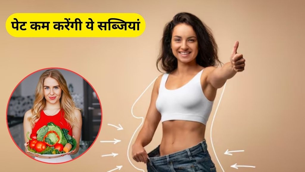 patla hone ka tarika, motapa kaise kam kare, best vegetables for weight loss, vegetables for weight loss, vegetables for reduce belly fat