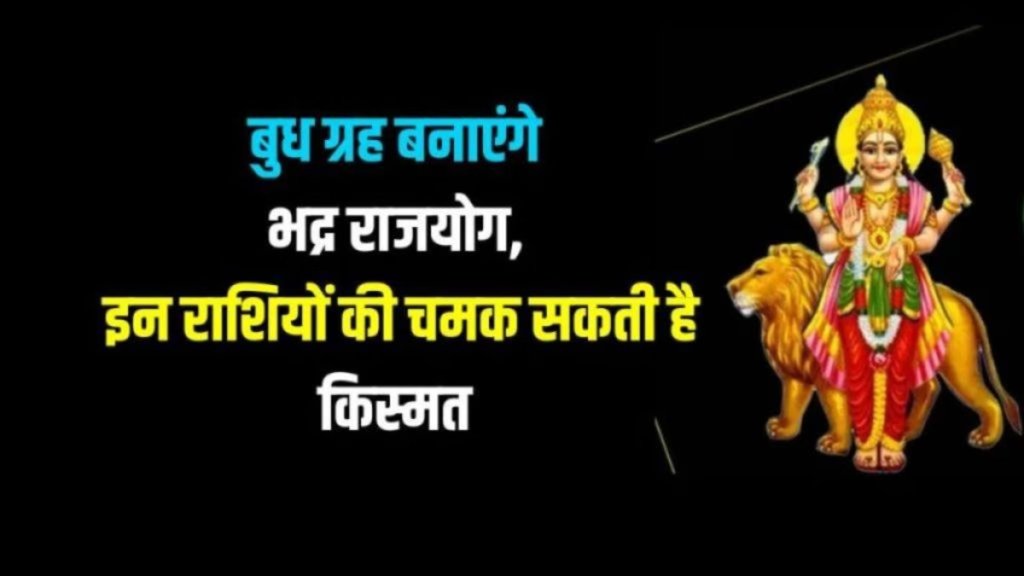 bhadra rajyog, bhadra rajyog 2025