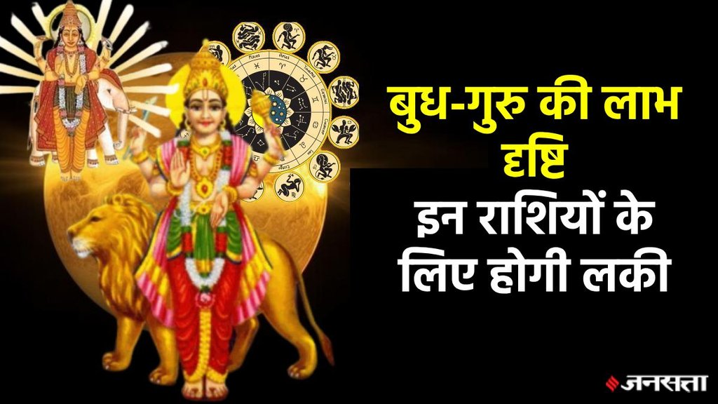 Guru gochar 2025, Guru gochar 2025, Budh Guru yuti 2025, Labh Drishti Yog horoscope, Labh Drishti Yog rashifal, Budh Guru Labh Drishti Yog, May 2025 horoscope, May grah gochar 2025 horoscope, mecury gochar 2025, Budh gochar in mesh, गुरु-बुध की लाभ दृष्टि, लाभ दृष्टि योग, गुरु और बुध त्रिएकादश योग, त्रिएकादश योग