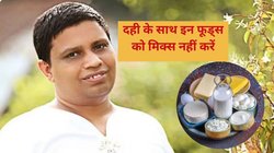 दही के साथ इन 5 चीजों का सेवन भूलकर भी नहीं करें, आचार्य बालकृष्ण ने बताया इन फूड कॉम्बिनेशन से बनेगा ज़हर, ये है फूड लिस्ट