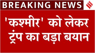 India Pakistan Conflict: After ceasefire, Trump made a big statement on 'Kashmir' | Breaking News