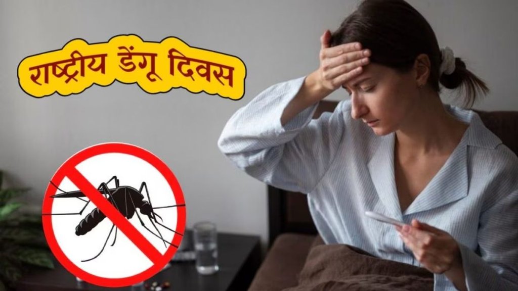 dengue symptoms cure and prevention, national dengue day, world dengue day, national dengue day, national dengue day 2025, national dengue day date
