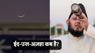 eid ul adha 2025 in india date, eid ul adha news, ईद-उल-अज़हा कब है?
