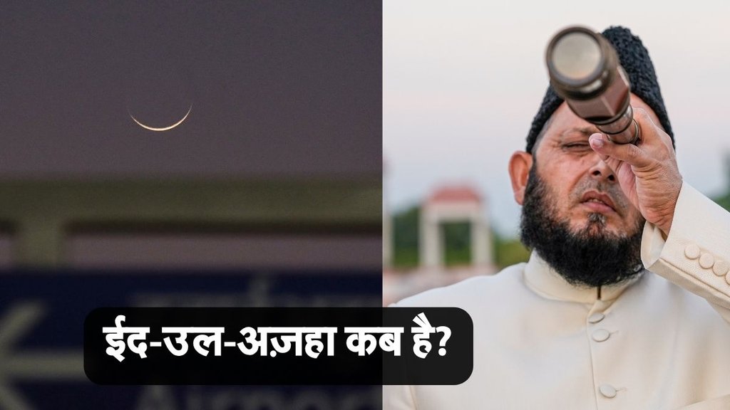 eid ul adha 2025 in india date, eid ul adha news, ईद-उल-अज़हा कब है?