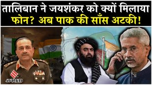 Why did the Taliban call Jaishankar? Why is Pakistan holding its breath now? | Afghanistan