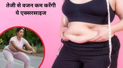 Belly Fat Reduce Tips: रोज सुबह 10 मिनट ये 5 एक्सरसाइज से सेहत को मिलेंगे कमाल के फायदे, पेट की चर्बी भी हो जाएगी गायब