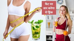 Fat Burning Drinks: फिटनेस कोच ने अप्रूव किये हैं ये 5 ड्रिंक, 30 दिनों में घटा सकते हैं तेजी से वजन, शेप में आ जाएगा पेट, कमर और कूल्हे