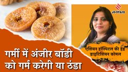 क्या गर्मी में अंजीर खाने से शरीर में गर्मी बढ़ जाती है? डायटीशियन से जानिए अमृत समान Figs कैसे समर में बॉडी पर करती है असर