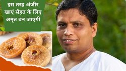 100 रोगों का इलाज है अंजीर, कमजोर लिवर और खराब पाचन का रामबाण इलाज है ये फल,आचार्य बालकृष्ण ने बताया इसे अमृत