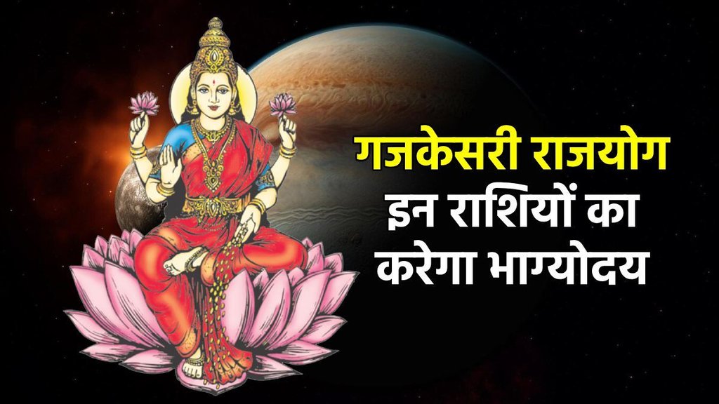 Gajkesari Yog 2025, Chandra Gochar 2025, guru Gochar 2025, Gajkesari Rajyog, Gajkesari Rajyog on dhanu rashi, Gajkesari Rajyog in Kundli, Gajkesari Rajyog ke Benefits, गजकेसरी योग के लाभ, गजकेसरी योग Gajkesari Rajyog in may, Mithun Rashi me Gajkesari Rajyog, Guru Gochar, Chandrama Gochar 2025,