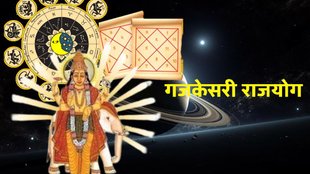 Gajkassari yog, rajyog in kundli, kundali me rajyog, raj yog in kundli, gaj kesari yog benefits, gaj kesari yog benefits in hindi, gaj kesari yog in astrology, गजकेसरी राजयोग, चंद्रमा गुरु की युति, what is gajkesari yog, how gejkesari yog formed, Guru Gochar 2023, Gajkesari Yog 2025
