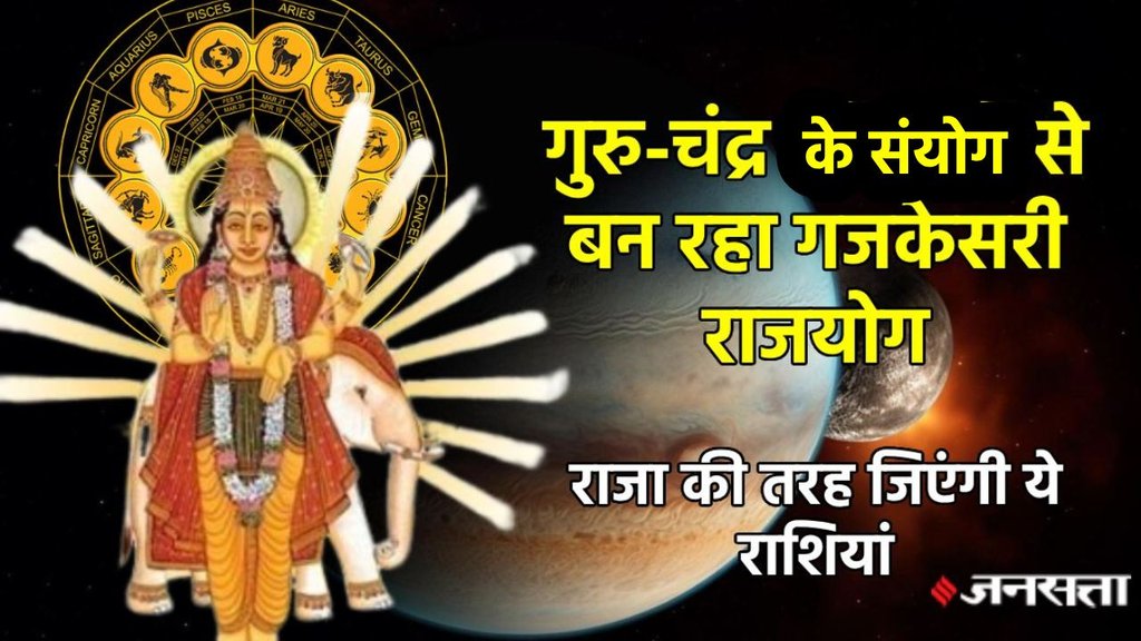 Gajkesari Yog 2025, Chandra Gochar 2025, guru Gochar 2025, Gajkesari Rajyog, Gajkesari Rajyog on mesh rashi, Gajkesari Rajyog in Kundli, Gajkesari Rajyog ke Benefits, गजकेसरी योग के लाभ, गजकेसरी योग Gajkesari Rajyog in may, Taurus Rashi me Gajkesari Rajyog, Guru Gochar, Chandrama Gochar 2025,