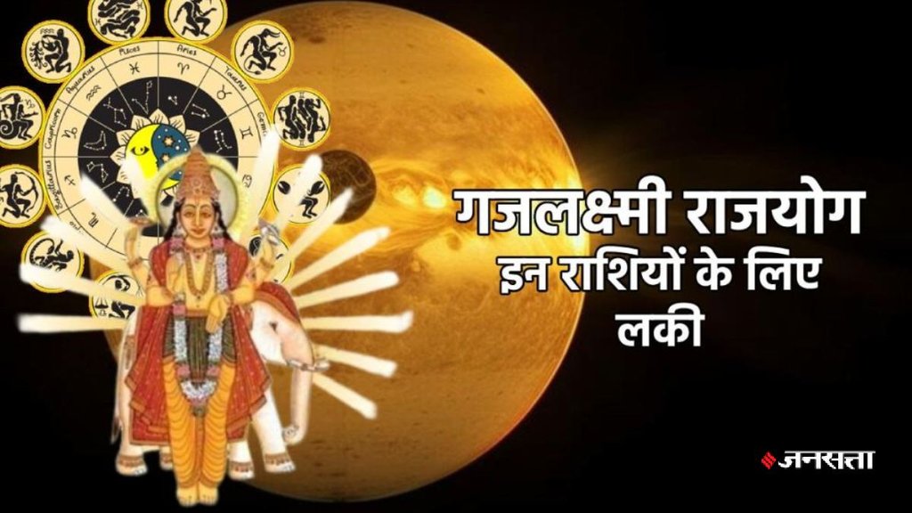 shukra gochar 2025, guru gochar 2025, guru in mihtun 2025, shukra in mithun, shukra and guru yuti 2025, jupiter and venus conjuction 2025, gajlaxmi rajyog 2025, gajlaxmi rajyog 2025 astrology, gajlaxmi rajyog 2025 horoscope, gajlaxmi rajyog kaise bnta hai,gajlaxmi rajyog kya hai, gajlaxmi rajyog in kundli, benefits of gajlaxmi rajyog, Gajrajlaxmi yoga, गजलक्ष्मी राजयोग, गजलक्ष्मी राजयोग क्या है, गजलक्ष्मी राजयोग कब बनेगा, गजलक्ष्मी राजयोग से किन राशियों को फायदा होगा, गजलक्ष्मी राजयोग कब बनता है, गजलक्ष्मी राजयोग के कारक ग्रह, gajlaxmi rajyog in hindi, 12 साल बाद गजलक्ष्मी राजयोग,