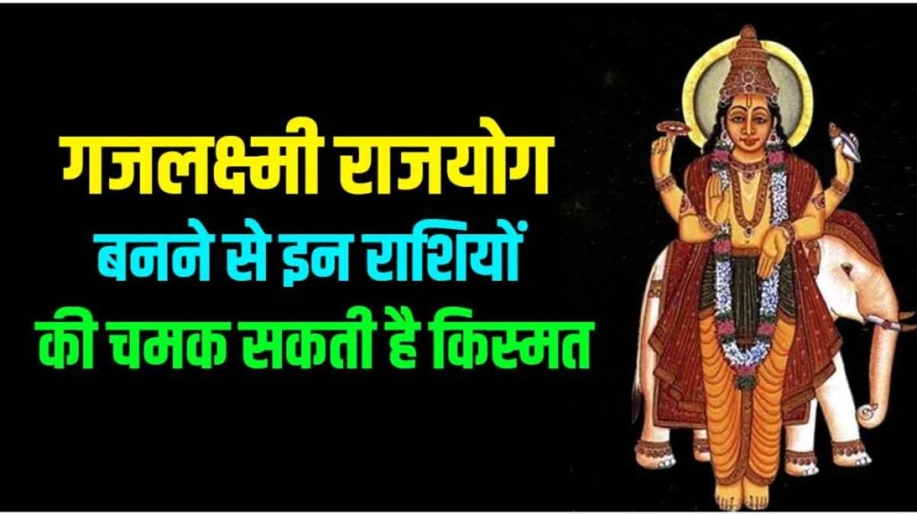 Gajlaxmi Rajyog, Gajlaxmi Rajyog in kundli