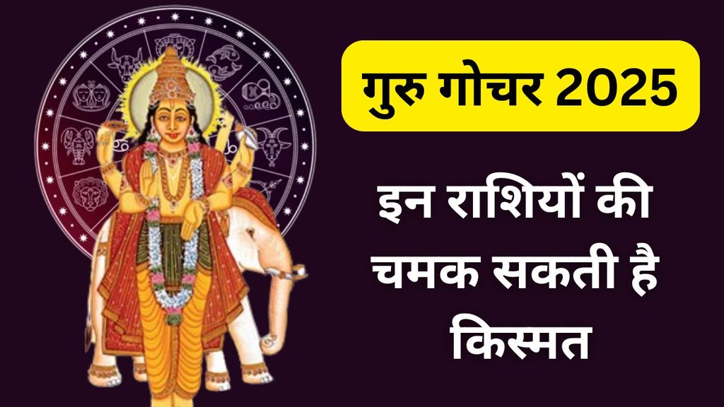 guru gochar 2025, jupiter transit in gemini, jupiter transit 2025, guru gochar 2025 zodiac signs