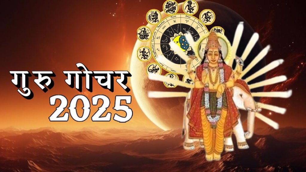 guru gochar in cancer, guru gochar 2025, jupiter transit in cancer, jupiter transit in kark, jupiter transit in cancer, गुरु गोचर 2025, गुरु का राशि परिवर्तन, may horoscope 2025
