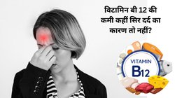 क्या विटामिन B12 की कमी से सिरदर्द हो सकता है? इस न्यूरोलॉजिकल कंडीशन में बॉडी में कौन-कौन से लक्षण दिखते हैं, डॉक्टर से जानिए