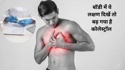 Cholesterol Symptoms: बिना टेस्ट कैसे पता करें कि बॉडी में बढ़ा हुआ है LDL कोलेस्ट्रॉल, लक्षणों को तुरंत पहचानें ताकि Heart attack से बचा जा सके