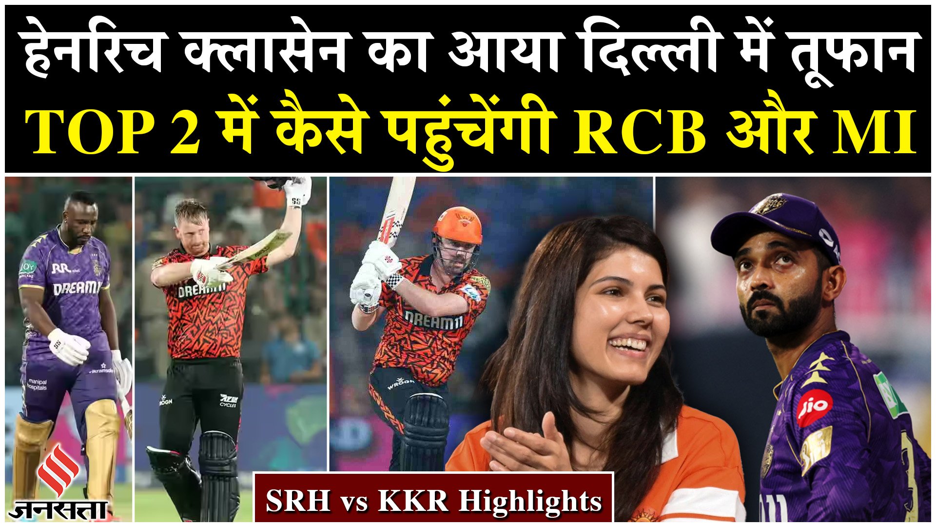 SRH vs KKR: क्लासेन का आया दिल्ली में तूफान, TOP में कैसे पहुंचेंगी RCB और MI