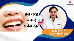 तंबाकू-गुटखे के टॉक्सिक रंग से बदरंग हो गए हैं दांत, कोई बात नहीं, डॉक्टर से जान लीजिए बत्तीसी चमकाने का नेचुरल तरीका, गंदे पीले दांत हीरे की तरह चमकेंगे