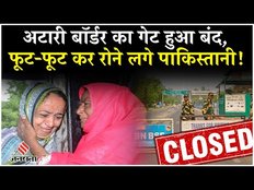 Pahalgam Attack के बाद बंद हुआ अटारी बॉर्डर तो, फूट-फूट कर रोने लगी पाकिस्तानी महिलाएं!