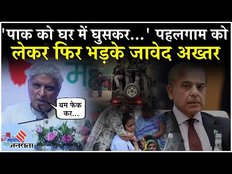 Pahalgam Attack: Javed Akhtar ने पाकिस्तान को घर में घुसकर, आईना दिखाने की कही बात