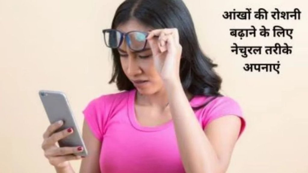 improve eyesight, ankhon ki roshni, ankhon ki roshni kaise badhaye, ankhon ki roshni kaise thik kare, how to improve eyesight, best foods for eyesight