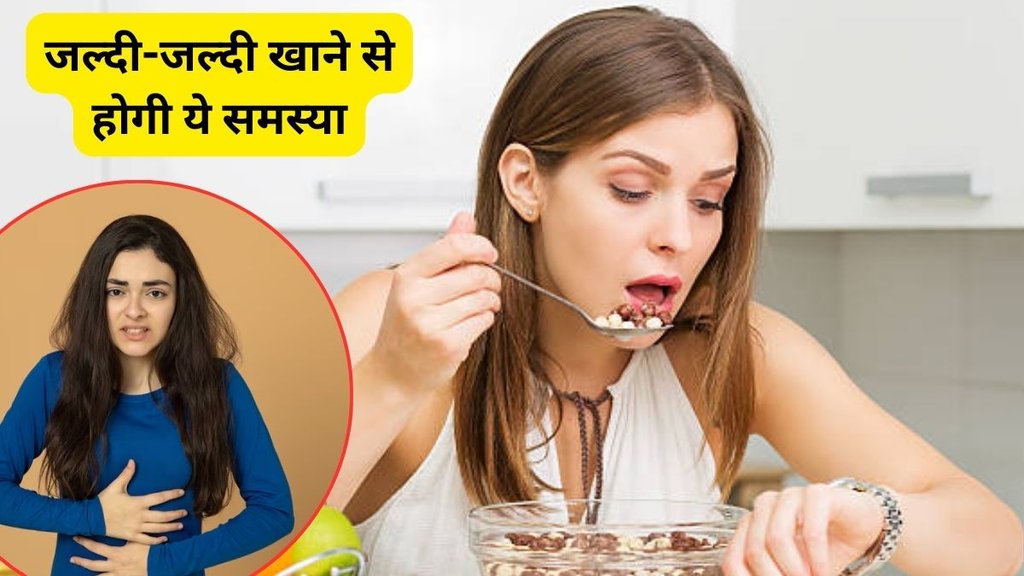 eating food too fast can affect body, jaldi khana khane se kya hota hai, eating food too fast side effect, Eating quickly, digestion issues