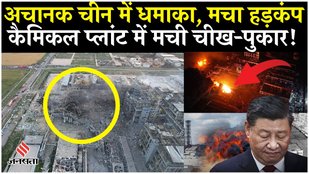 China Chemical Plant Blast: Company turns into a ball of fire, panic ensues| Breaking News| Hindi News| Latest News