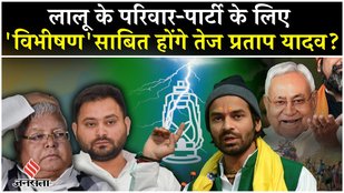 Before Bihar Elections, Lalu Parivar Party RJD's 'Vibhishan' Tej Pratap will join JDU Nitish faction