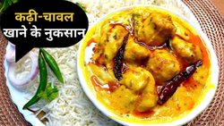 कढ़ी-चावल खाने वाले हो जाएं सावधान! एक्सपर्ट का दावा शरीर के इस हिस्से को हो सकता है नुकसान