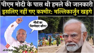 Mallikarjun Kharge attacked PM Modi regarding Pahalgam Attack