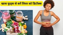 लिवर में जमी सारी गंदगी साफ कर देंगे ये 5 सुपरफूड, Fatty Liver का खतरा हो जाएगा कम, एक्सपर्ट से जानिए फायदे