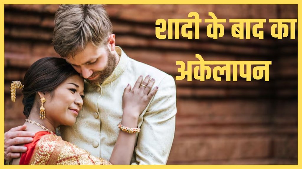 loneliness after marriage । loneliness । marriage