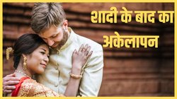 शादी के बाद भी खा रहा अकेलापन, इस तरह रिश्तों को बनाएं मजबूत; सास से लेकर ननद तक सब करेंगे आपकी तारीफ
