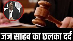 ‘भगवान इतनी आसानी से न तो माफ करता है और न ही भूलता…’, फेयरवेल स्पीच में छलका जज साहब का दर्द; जानिए क्यों कही ये बात