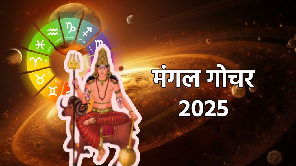 mangal gochar 2025, mars transit 2025, mars transit to leo, mangal gochar in singh rashi, mangal gochar impact, mangal gochar positive zodiac sign, may horoscope 2025, horoscope prediction 2025, मंगल ग्रह करेंगे सिंह राशि में प्रवेश, मंगल ग्रह राशि परिवर्तन 2025, मंगल का गोचर, ज्योतिष में मंगल ग्रह