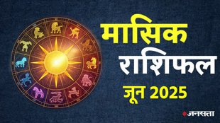 monthly horoscope june 2025,monthly horoscope, monthly horoscope, June horoscope 2025, masik rashifal 2025, horoscope today, monthly horoscope june 2025 in hindi, masik rashifal, libra june 2025 monthly horoscope, leo june 2025 monthly horoscope,