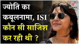 Jyoti Malhotra: Jyoti Malhotra में खुलासा ISI के अधिकारियों के संपर्क में थी, जानें कैसे करती थी काम