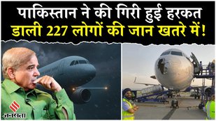 Indigo Flight Turbulence: पाकिस्तान ने फिर की गिरी हुई हरकत, 227 मासूम लोगों के जान डाली खतरे में