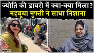 Pakistan Jyoti Malhotra:ज्योति के डायरी में जो कुछ मिला जान हो जाएंगे हैरान,PDP नेता ने साधा निशाना