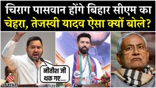 Bihar Election 2025: Bihar में NDA का चेहरा होंगे Chirag Paswan, Tejashwi ने Nitish पर कस दिया तंज