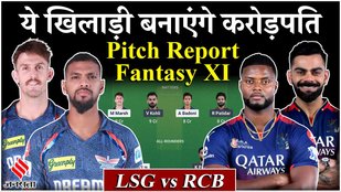 LSG vs RCB Dream11 Prediction:Lucknow vs Bengaluru में कौन ताकतवर| Ekana Cricket Stadium PitchReport