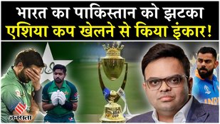 Cricket Asia Cup News: भारत का क्रिकेट के ग्राउंड पाकिस्तान को झटका, एशिया कप खेलने से किया इंकार