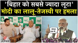 PM Modi Bihar Visit: पीएम मोदी ने बिहार को फिर याद दिलाया जंगलराज, कहा- सबसे ज्यादा लूटने वाले...