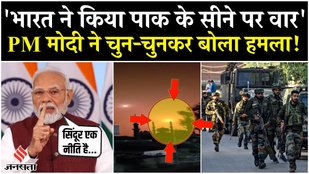 PM Modi Nation Address: Pakistan को पीएम ने धोया, कहा- ऑपरेशन सिंदूर भारत की आतंक के खिलाफ नई नीति