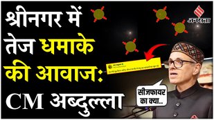 India Pak Ceasefire: Jammu Kashmir के CM Omar Abdullah का बयान, कहा- Srinagar के पास धमाकों की आवाज